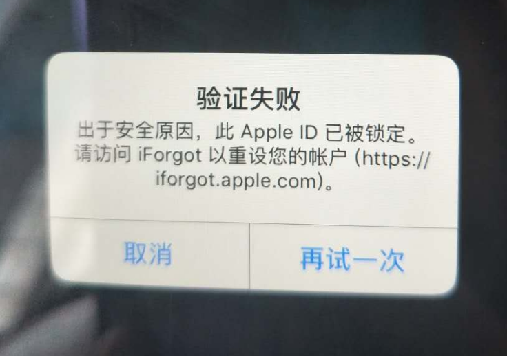 船山苹果服务网点分享此 Apple ID 已被锁定”提示如何解决？ 