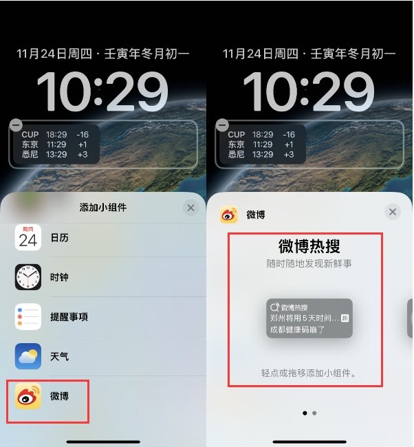 船山苹果14维修分享iPhone 14如何添加微博热搜小组件到锁屏 